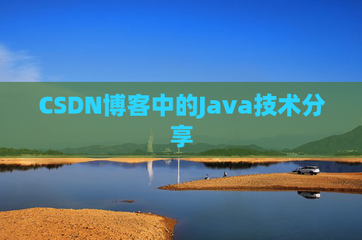 CSDN博客中的Java技术分享